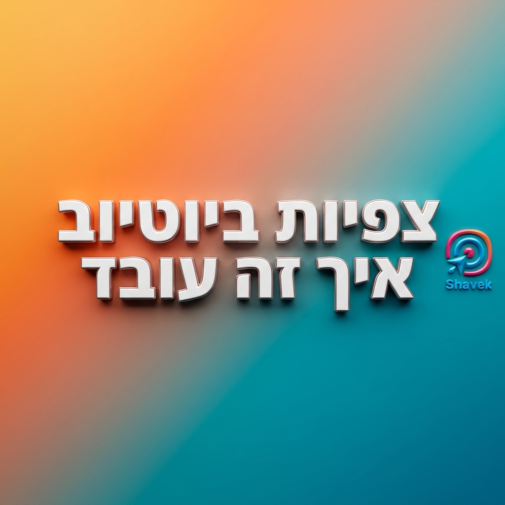 צפיות ביוטיוב איך זה עובד